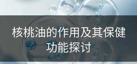 核桃油的作用及其保健功能探讨